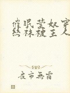 催眠莹奴穿着白丝袜被主人调教封面