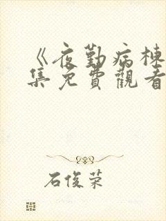 《夜勤病栋》全集免费观看