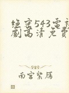 绝密543电视剧高清免费
