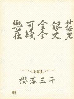 乐可金银花露露在线全文免费阅读新封面