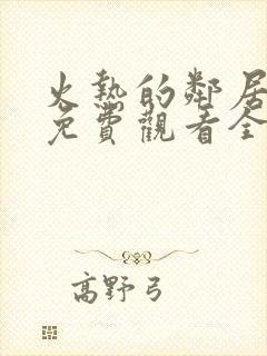 火热的邻居电影免费观看全集