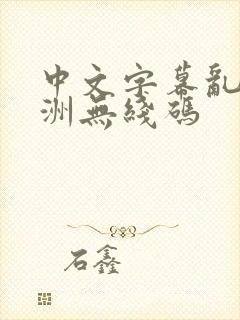 中文字幕乱码亚洲无线码