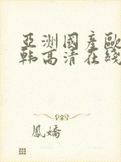 亚洲国产欧美日韩高清在线封面