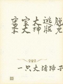 密室大逃脱第五季大神版免费观看