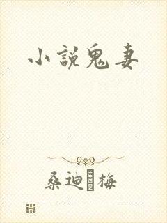 小说鬼妻