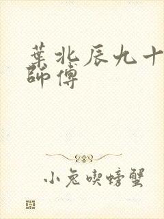 叶北辰九十九位师傅
