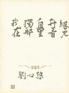 我独自升级漫画在哪里看免费