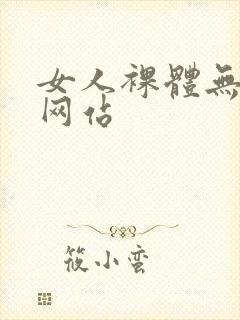 女人裸体无遮挡网站