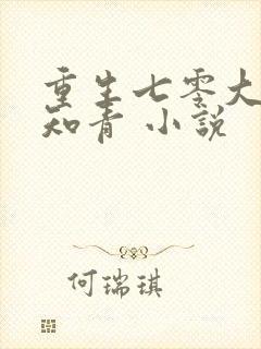 重生七零大力女知青 小说