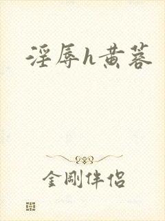 淫辱h黄蓉