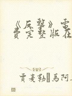 《反击》电影免费完整版在线观看