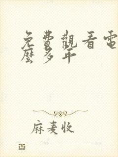 免费观看电影这么多年