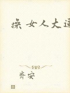 操 女人大逼