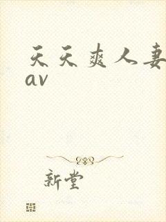 天天爽人妻少妇av