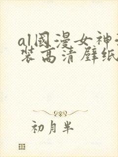 al国漫女神泳装高清壁纸