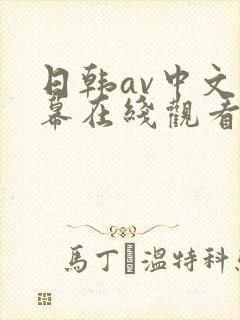 日韩av中文字幕在线观看