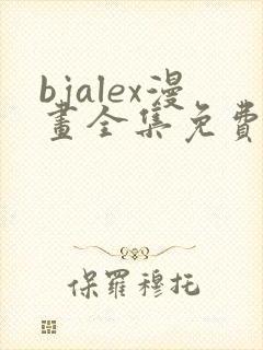 bjalex漫画全集免费看封面