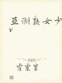 亚洲熟女少妇av