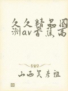 久久精品国产亚洲av香蕉高清草