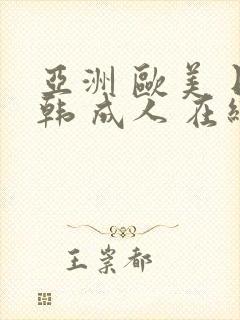 亚洲 欧美 日韩 成人 在线
