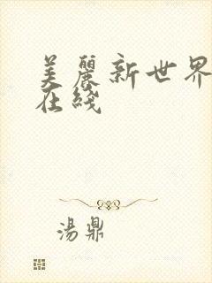 美丽新世界韩漫在线