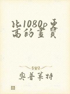 比1080p更高的画质