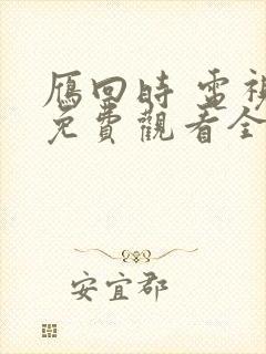 雁回时 电视剧免费观看全集高清