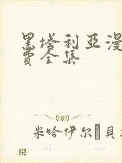 黑塔利亚漫画免费全集