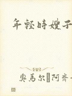 年轻时嫂子5