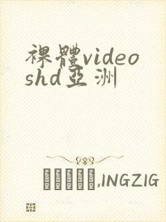 裸体videoshd亚洲
