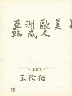 亚洲 欧美 日韩 成人