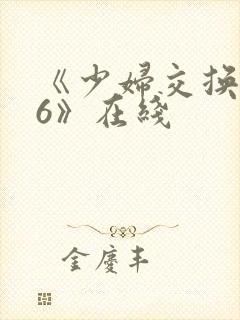《少妇交换做爰6》在线