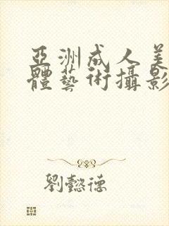亚洲成人美女人体艺术摄影