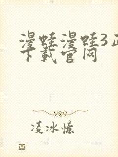 漫蛙漫蛙3正版下载官网