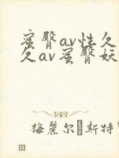蜜臀av性久久久av蜜臀妖精