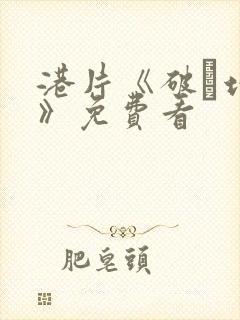 港片《破·地狱》免费看封面