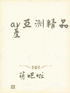 av亚洲精品国产