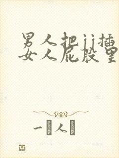 男人把jj插入女人屁股里