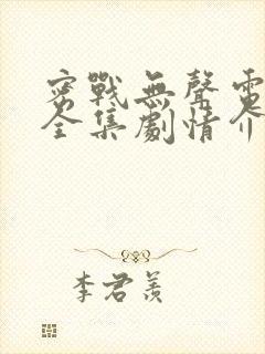 密战无声电视剧全集剧情介绍封面