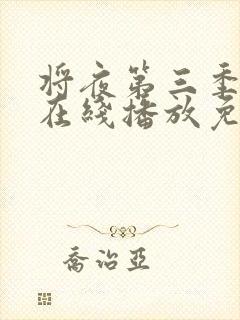 将夜第三季全集在线播放免费观看