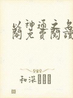 以神通之名笔趣阁免费阅读无弹窗封面