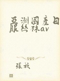 亚洲国产日韩制服丝袜av