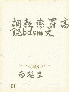 调教惩罚高潮求饶bdsm文封面
