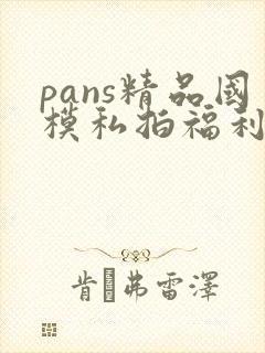 pans精品国模私拍福利
