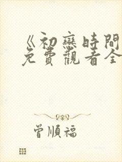 《初恋时间》6免费观看全集动漫