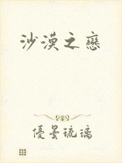 沙漠之恋