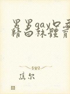 男男gay口吞精白袜体育生