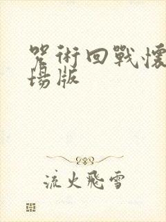 咒术回战怀玉剧场版