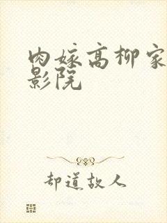 肉嫁高柳家光棍影院