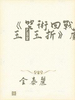 《咒术回战:怀玉·玉折》剧场版